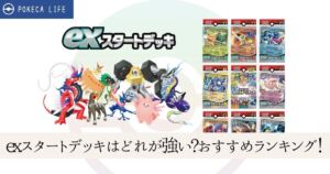 【ポケカ】exスタートデッキはどれが強い?おすすめランキング！