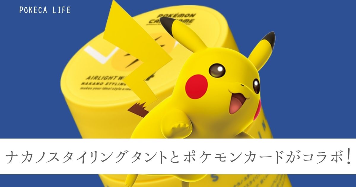 ナカノスタイリングタント×ポケモンカードがコラボレーション