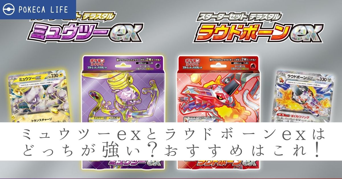 【新品】ポケカ スターターセット テラスタル ミュウツーex ラウドボーンex