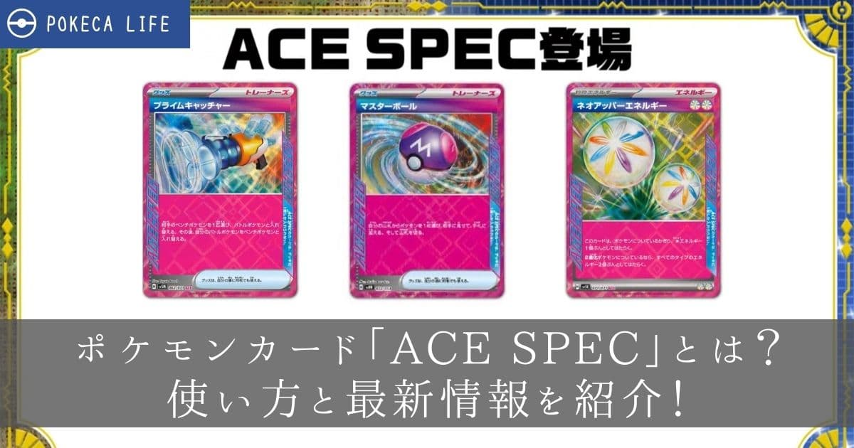 ポケモンカード「ACE SPEC」とは？使い方と最新情報を紹介！