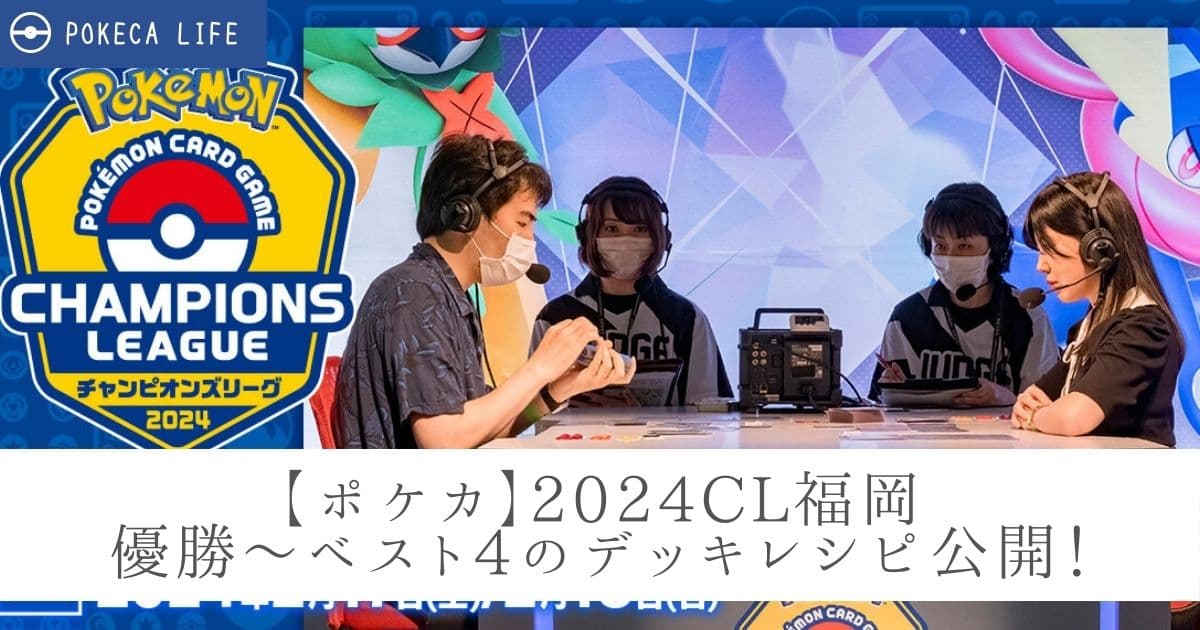 ポケカ】2024CL福岡優勝～ベスト4のデッキレシピ公開！