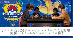 【ポケカ】2024CL愛知優勝～ベスト4のデッキレシピ公開！